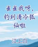 雀雀我呀，钓到清冷狐仙啦