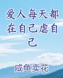 爱人每天都在自己虐自己