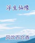 浮生仙缘小说影视剧