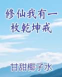 修仙我有一枚乾坤戒