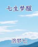 七生梦醒