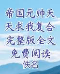 帝国元帅天天求我复合完整版全文免费阅读