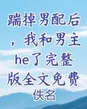 踹掉男配后，我和男主he了完整版全文免费阅读