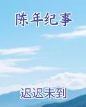 陈年纪事