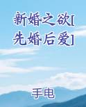 新婚之欲[先婚后爱]
