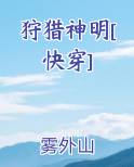 狩猎神明[快穿]