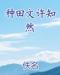 种田文许知然小说短剧