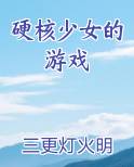 硬核少女的游戏