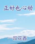 正好也心动电子书