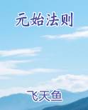 元始法则