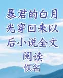 暴君的白月光穿回来以后小说全文阅读笔趣阁免费阅读