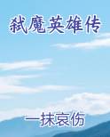 弑魔英雄传TXT小说