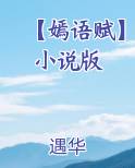 【嫣语赋】小说版