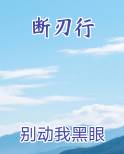 断刃行