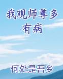 我观师尊多有病