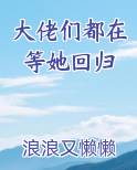 大佬们都在等他回归