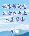 嫁给呆萌老公后我走上人生巅峰免费听书