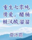 重生七零纯情爱，醋桶糙汉酸溜溜小说全文免费阅读