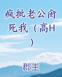 疯批老公肏死我（高H）