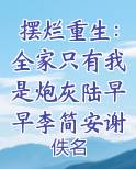 摆烂重生：全家只有我是炮灰陆早早李简安谢洄年小说影视剧