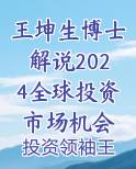 王坤生博士解说2024全球投资市场机会