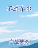 不过尔尔