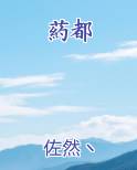 葯都