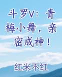 斗罗女主小舞
