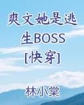 爽文她是逃生BOSS[快穿]