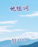 她组词