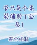 爷只是个柔弱辅助［全息］在线阅读无弹窗