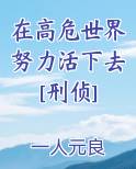 在高危世界努力活下去[刑侦]