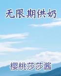 无限期供奶
