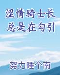 涩情骑士长总是在勾引