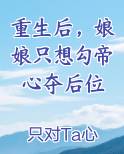 重生后，娘娘只想勾帝心夺后位