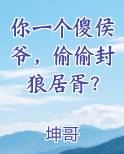 你一个傻侯爷，偷偷封狼居胥？