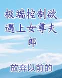 极端控制欲遇上女尊夫郎