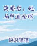 离婚后，她马甲遍全球