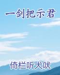 一剑把示君小说短剧