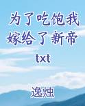 为了吃饱我嫁给了新帝txt