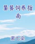 饕餮饲养指南