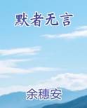 默者无言