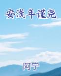 安浅年谨尧