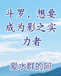 斗罗，想要成为影之实力者
