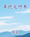 年代文叶米电子书