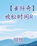 【雀抖奇】放松时间R