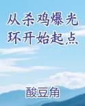 从杀鸡爆光环开始起点