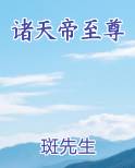 诸天帝至尊