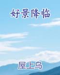 好景降临