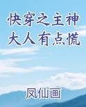 快穿之主神大人有点慌